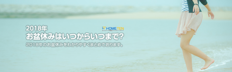 2018年 お盆休みはいつからいつまで？