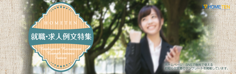就職・求人例文特集！