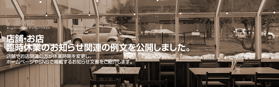 店舗・お店 臨時休業のお知らせ関連の例文を公開しました。