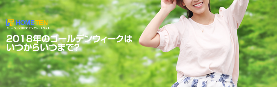 2018年のゴールデンウィーク休業　いつからいつまで？