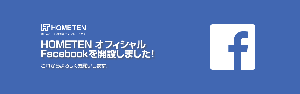 HOMETEN オフィシャル FACEBOOKを公開しました！