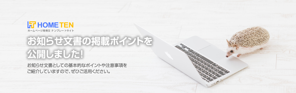 お知らせ文書の掲載ポイントを公開しました。