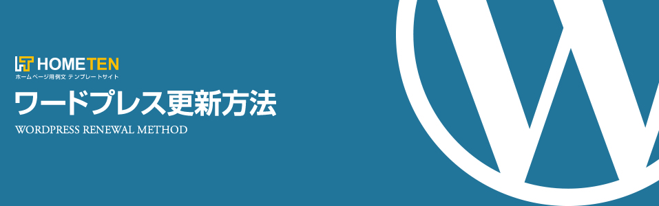 ワードプレス更新方法