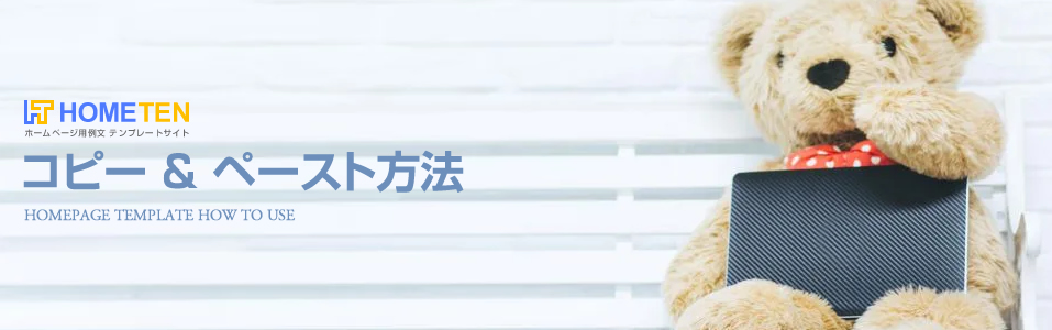 コピーアンドペースト方法