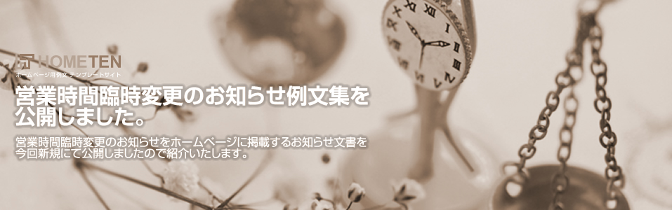 営業時間臨時変更のお知らせ例文を公開しました。