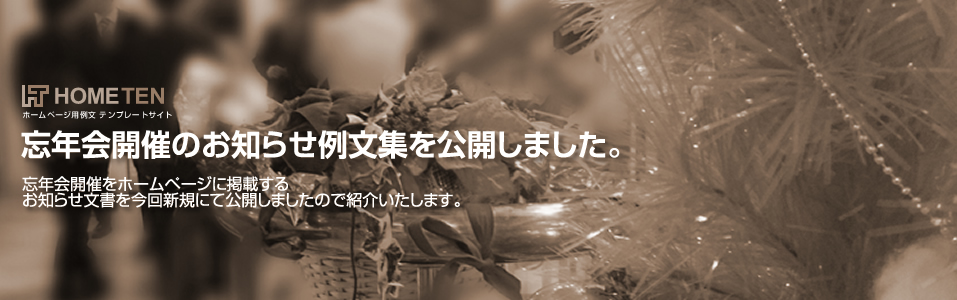 忘年会開催のお知らせ例文を公開しました。