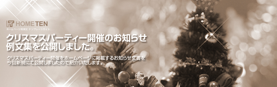 クリスマスパーティー開催のお知らせ例文を公開しました。