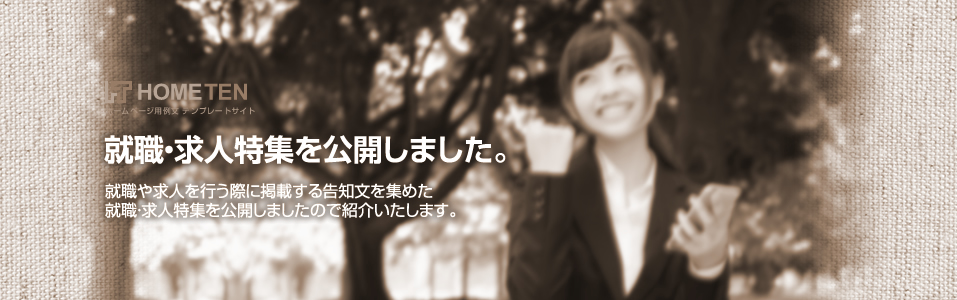 就職・求人例文特集を公開しました。
