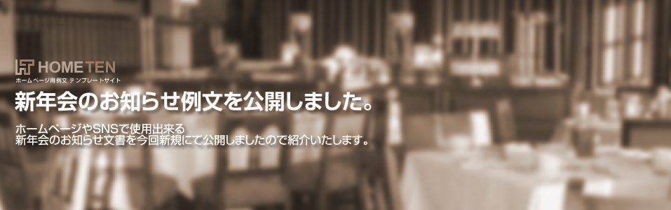 新年会のお知らせ例文を公開しました。