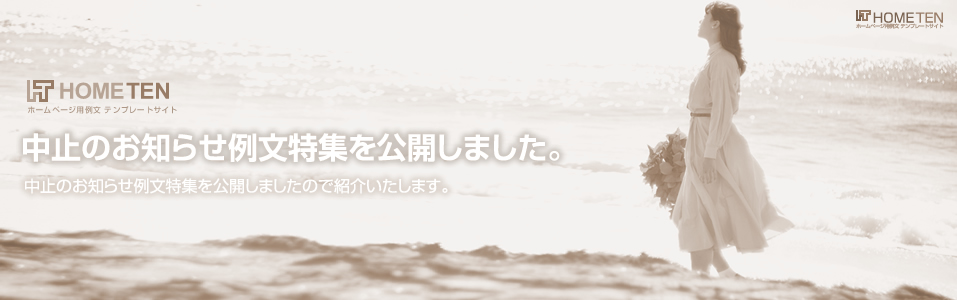 中止のお知らせ例文特集を公開しました。