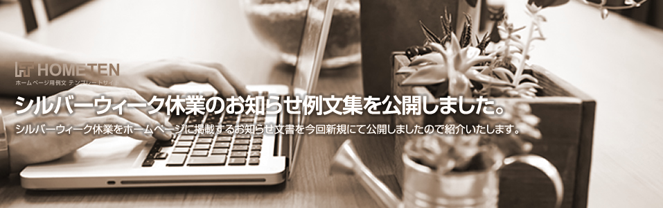 シルバーウィーク休業のお知らせ例文を公開しました。