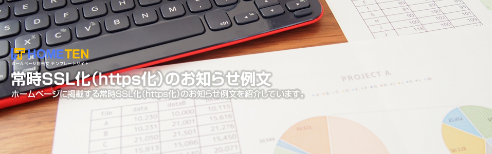 常時SSL化（https化）のお知らせ例文