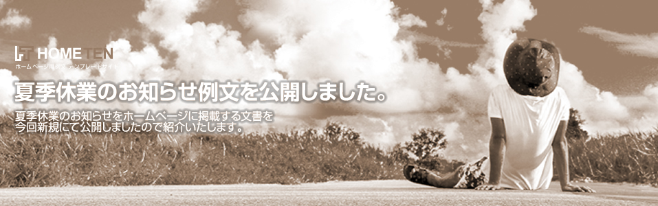夏季休業のお知らせ例文を公開しました。