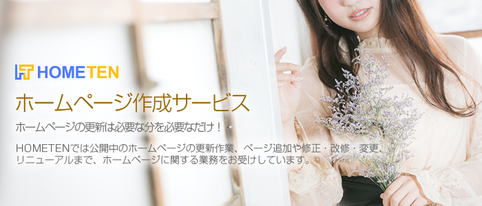 ホームページ作成