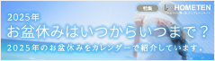 2025年 お盆休みはいつからいつまで？