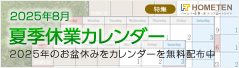 2025年 8月 夏季休業カレンダー