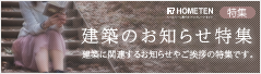 建築のお知らせ 特集