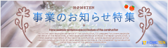 事業のお知らせ 特集