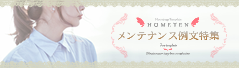 メンテナンス例文特集