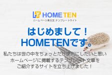 はじめまして！HOMETENです！