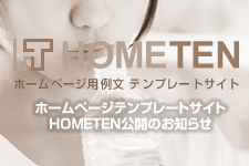 ホームページテンプレートサイト「HOMETEN」公開のお知らせ