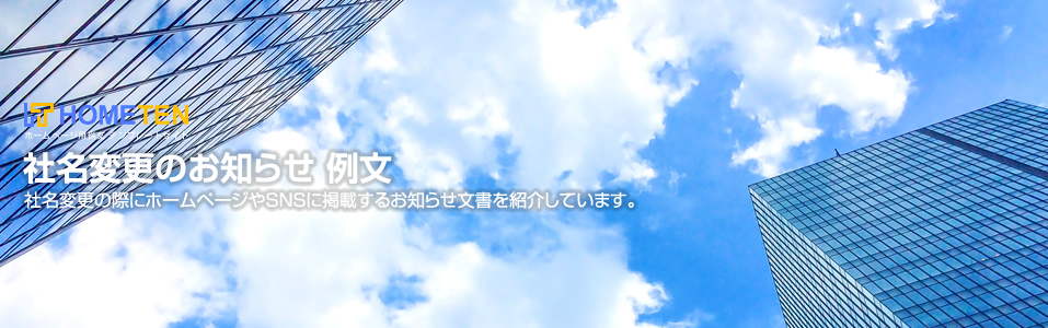 社名変更のお知らせ 例文