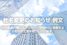 社名変更のお知らせ 例文