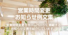 営業時間変更のお知らせ例文