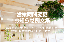 営業時間変更のお知らせ例文 ショップ用 ホームページテンプレート Hometen