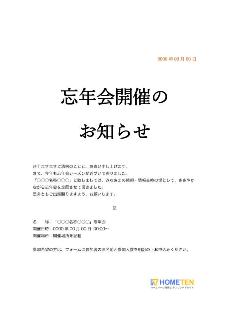 忘年会開催のお知らせ例文 冬 ホームページテンプレート Hometen