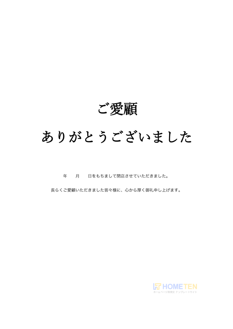 閉店のお知らせ例文 ショップ用 ホームページテンプレート Hometen