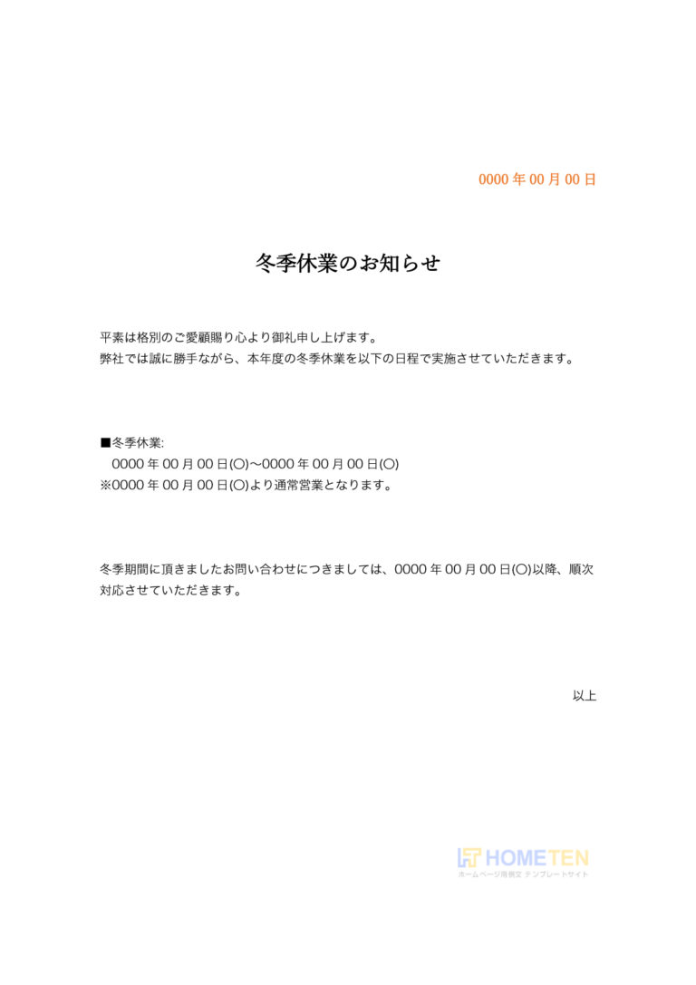 冬季休業のお知らせ例文 冬 ホームページテンプレート Hometen