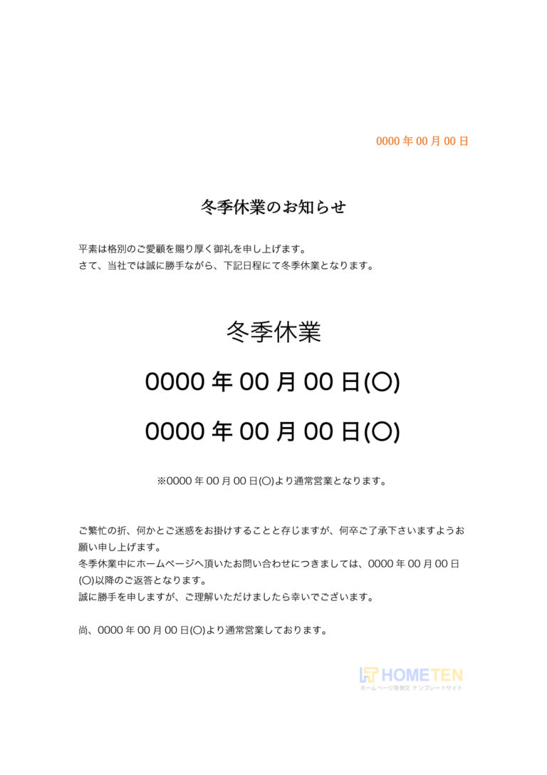 冬季休業のお知らせ例文 冬 ホームページテンプレート Hometen