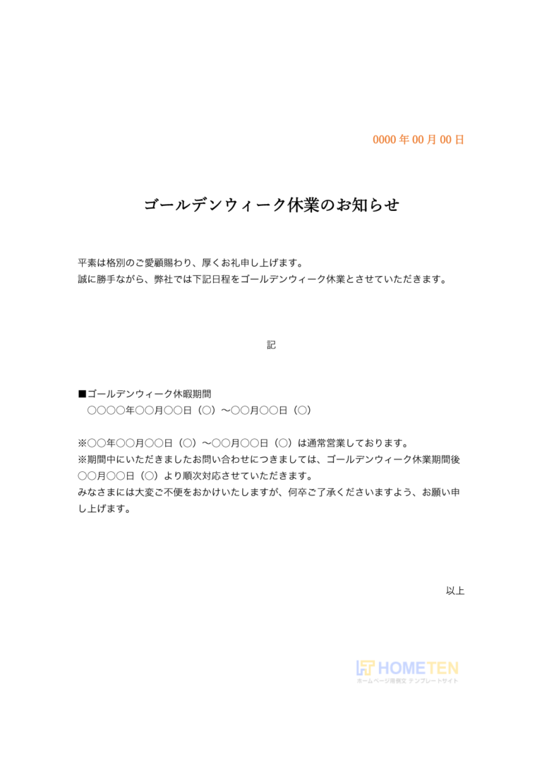 ゴールデンウィーク休業のお知らせ例文 ビジネス用 ホームページテンプレート Hometen