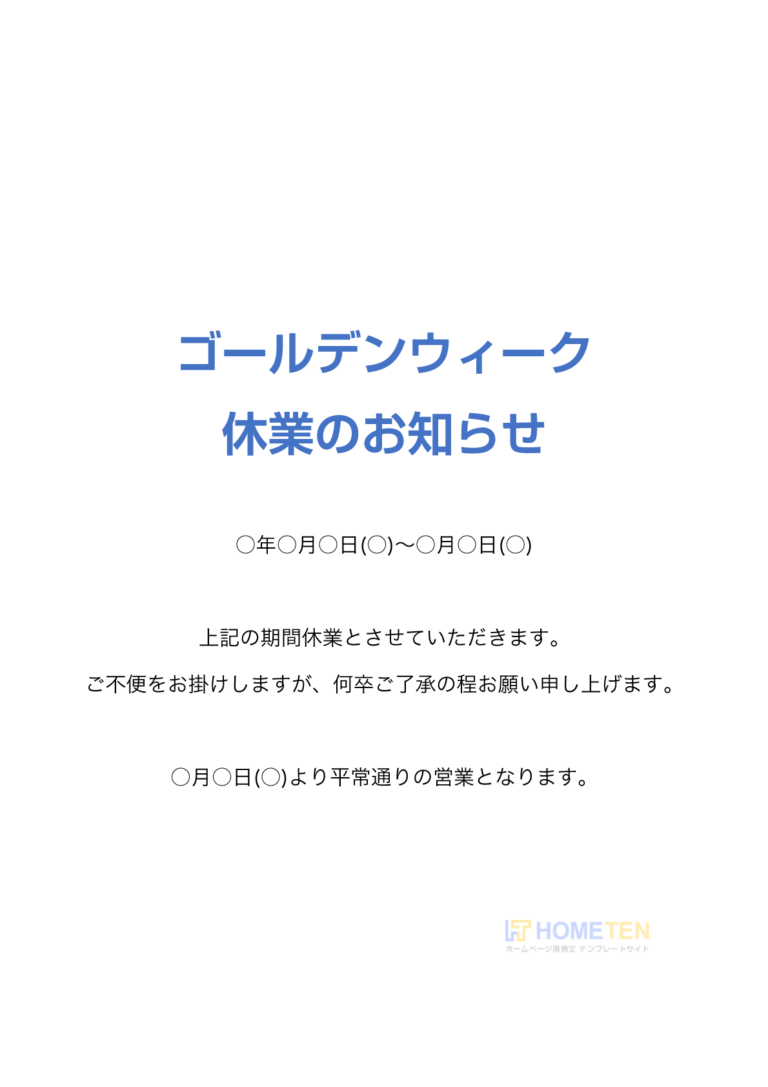 ゴールデンウィーク休業のお知らせ例文 ビジネス用 ホームページテンプレート Hometen