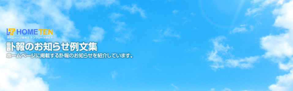 訃報のお知らせ例文 お知らせ用 ホームページテンプレート Hometen