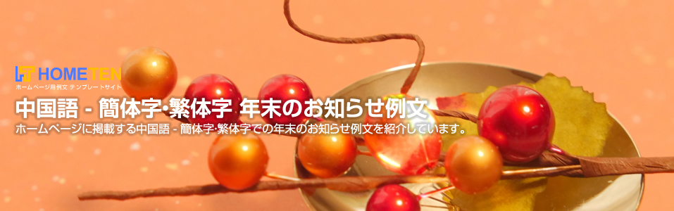中国語 – 簡体字・繁体字 年末のお知らせ例文