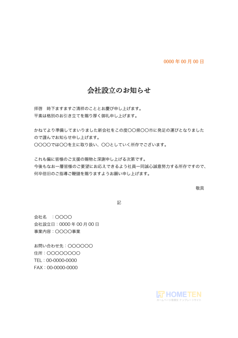 会社設立のお知らせ 例文 ビジネス用 ホームページテンプレート Hometen