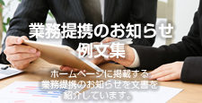 業務提携のお知らせ 例文