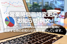 営業時間臨時変更のお知らせ例文