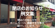 閉店のお知らせ例文