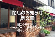 閉店のお知らせ例文