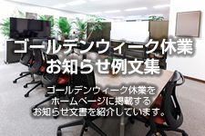 ゴールデンウィーク休業のお知らせ 例文