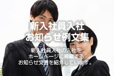 新入社員入社のお知らせ例文