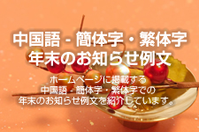 中国語 – 簡体字・繁体字 年末のお知らせ例文