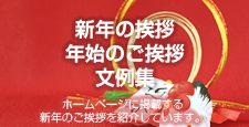 新年の挨拶・年始の挨拶文例