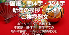 中国語 – 簡体字・繁体字　新年の挨拶・年始のご挨拶例文