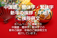 中国語 – 簡体字・繁体字　新年の挨拶・年始のご挨拶例文