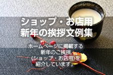 ショップ・お店用 新年の挨拶例文