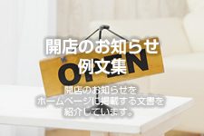 開店のお知らせ例文